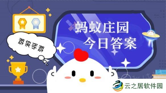 蚂蚁庄园小课堂今日最新答案 庄园小课堂2024年12月17日答案